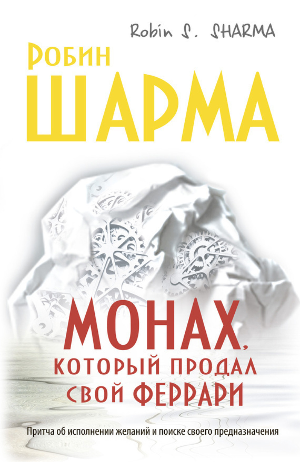 Обложка книги «Монах, который продал свой «феррари»»