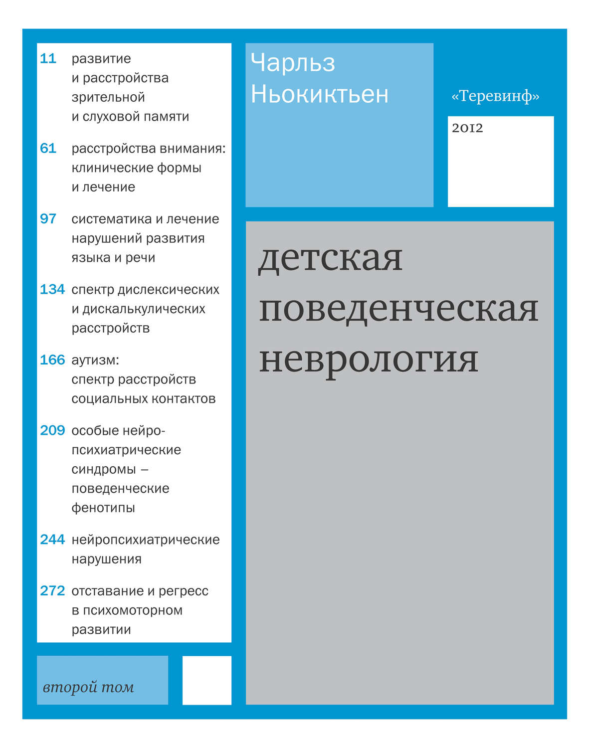 Обложка книги «Детская поведенческая неврология. Том 2»