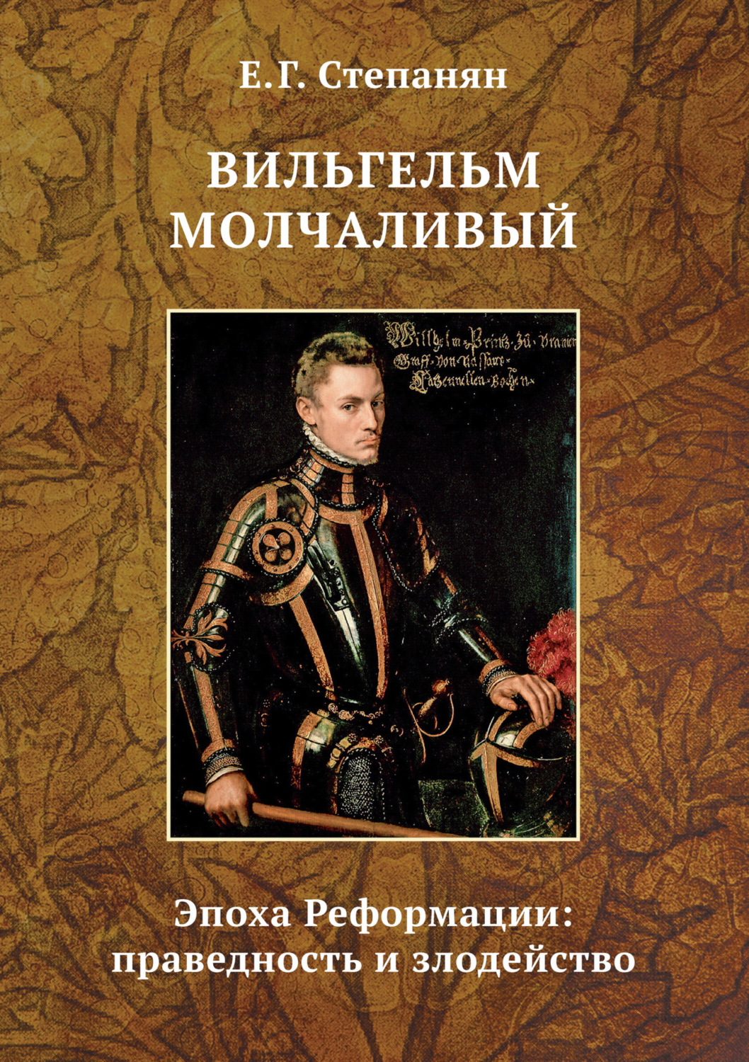 Обложка книги «Вильгельм Молчаливый. Эпоха Реформации: праведность и злодейство»