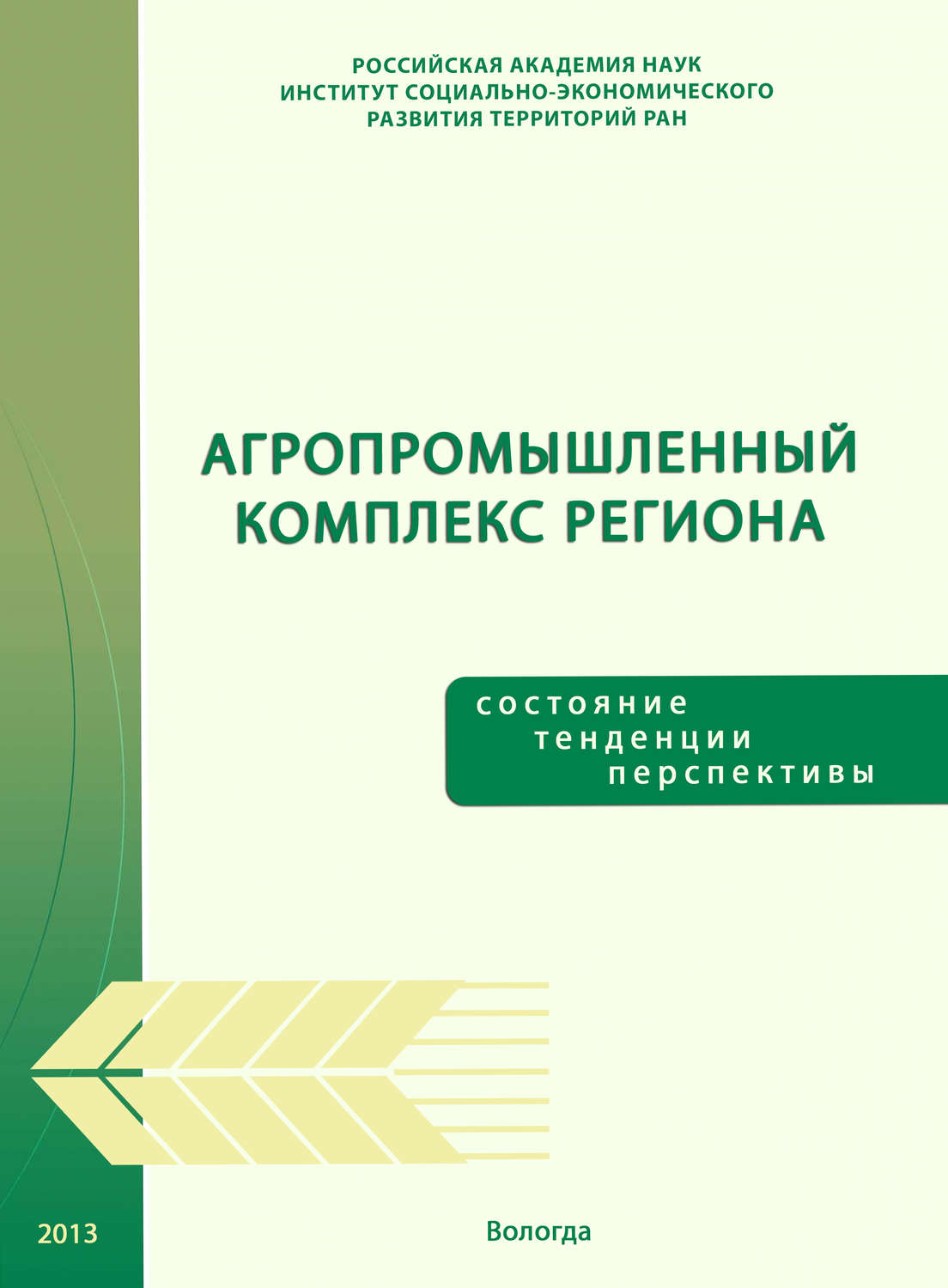 Обложка книги «Агропромышленный комплекс региона: состояние, тенденции, перспективы»
