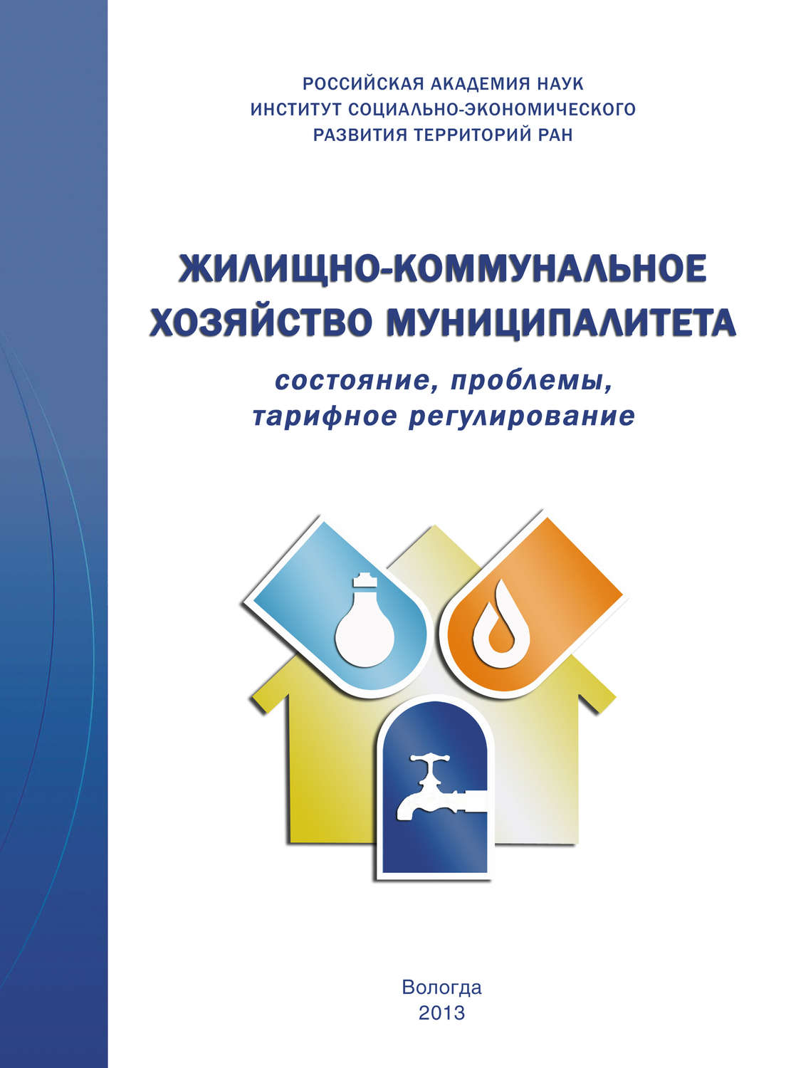 Обложка книги «Жилищно-коммунальное хозяйство муниципалитета: состояние, проблемы, тарифное регулирование»