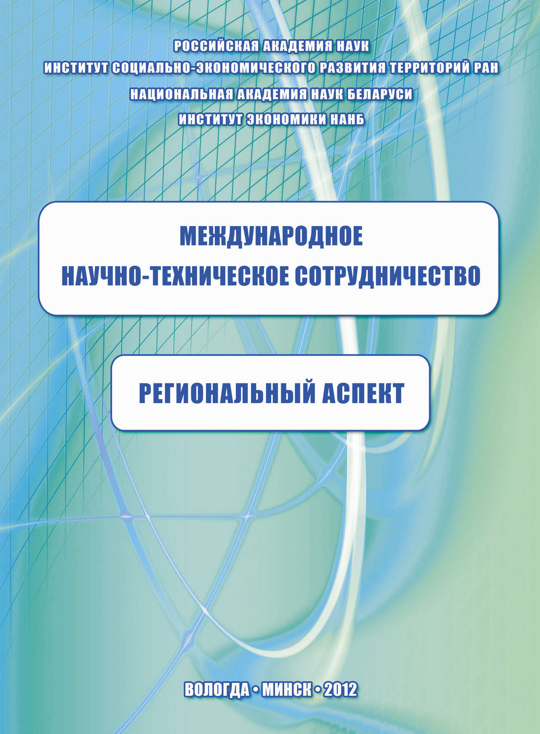 Обложка книги «Международное научно-техническое сотрудничество: региональный аспект»