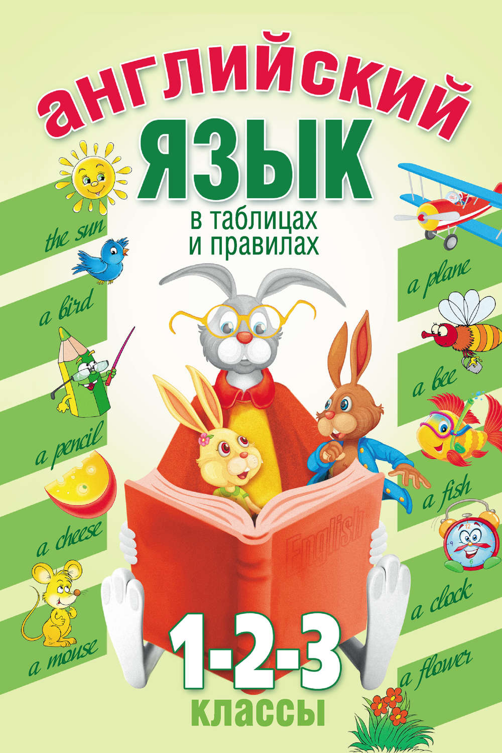 Обложка книги «Английский язык в таблицах и правилах. 1, 2, 3 классы»
