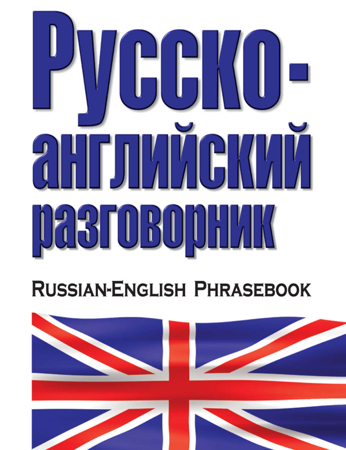 Обложка книги «Русско-английский разговорник»