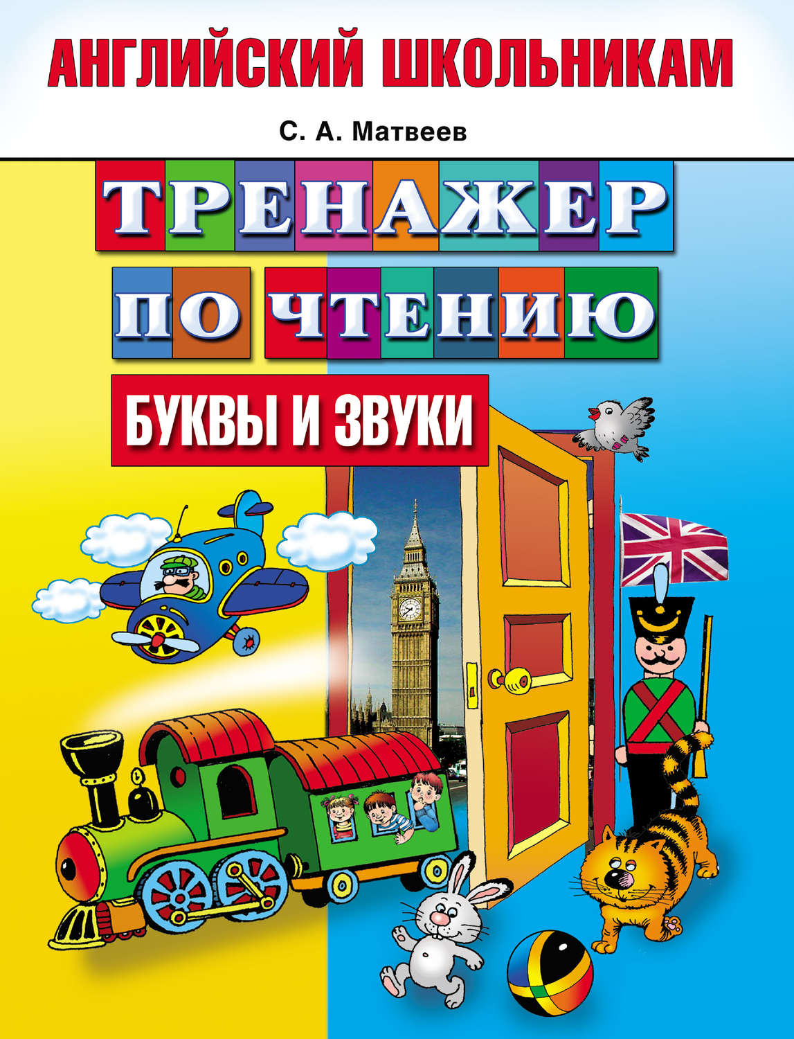Обложка книги «Тренажер по чтению. Буквы и звуки»