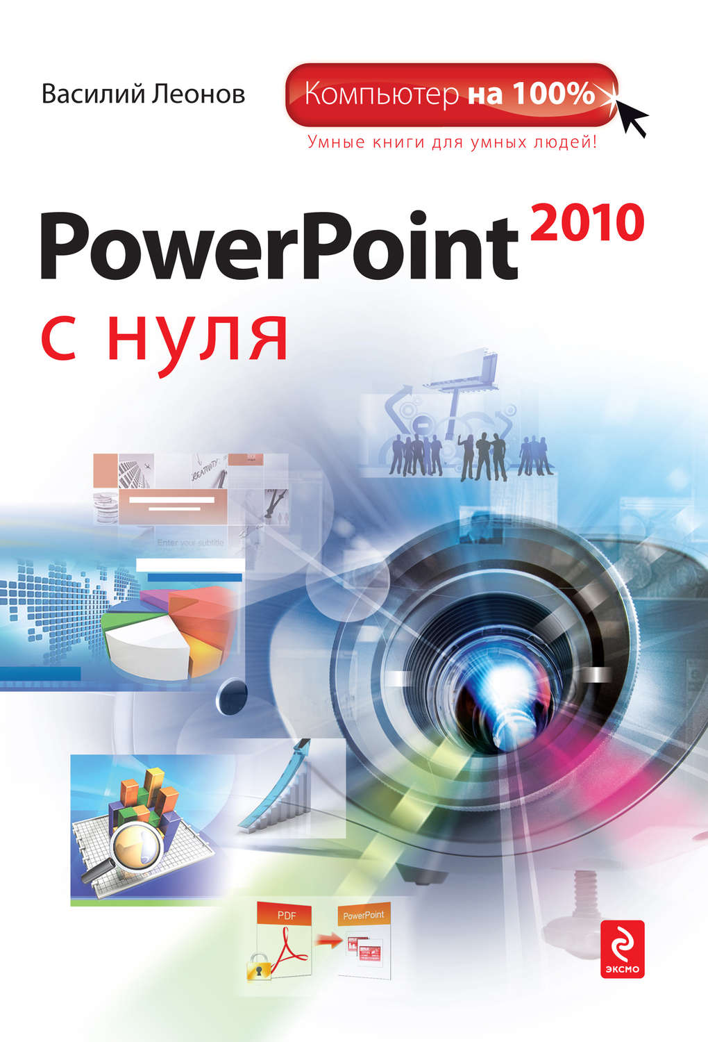 Обложка книги «PowerPoint 2010 с нуля»