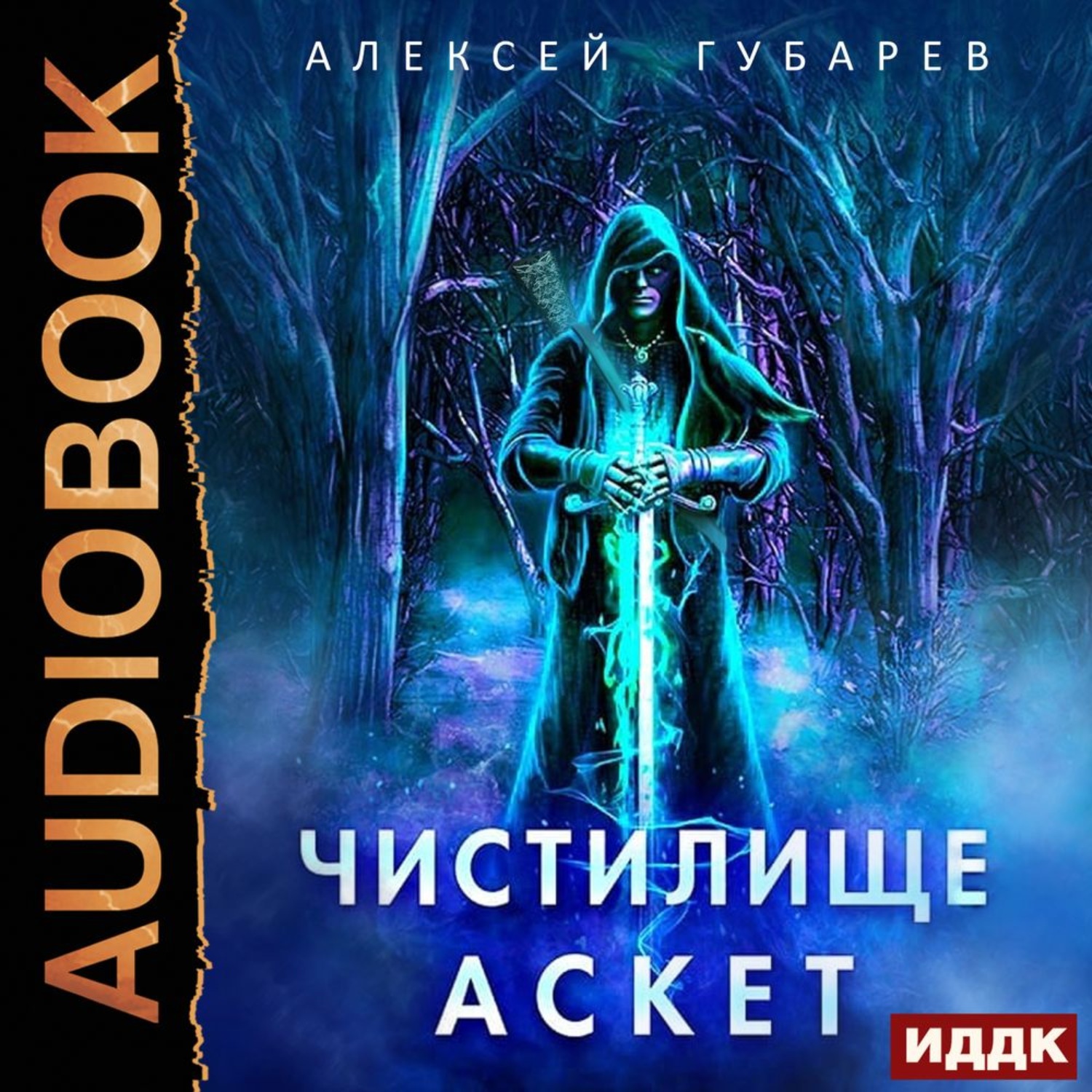 Обложка книги «Аскет. Чистилище»