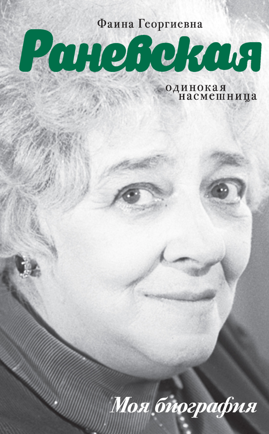 Обложка книги «Фаина Раневская. Одинокая насмешница»