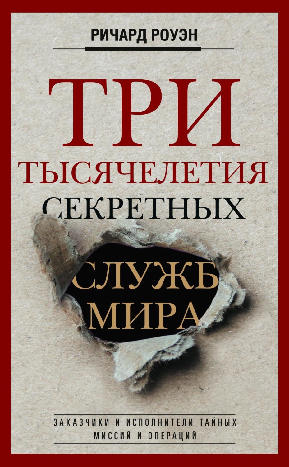 Обложка книги «Три тысячелетия секретных служб мира. Заказчики и исполнители тайных миссий и операций»