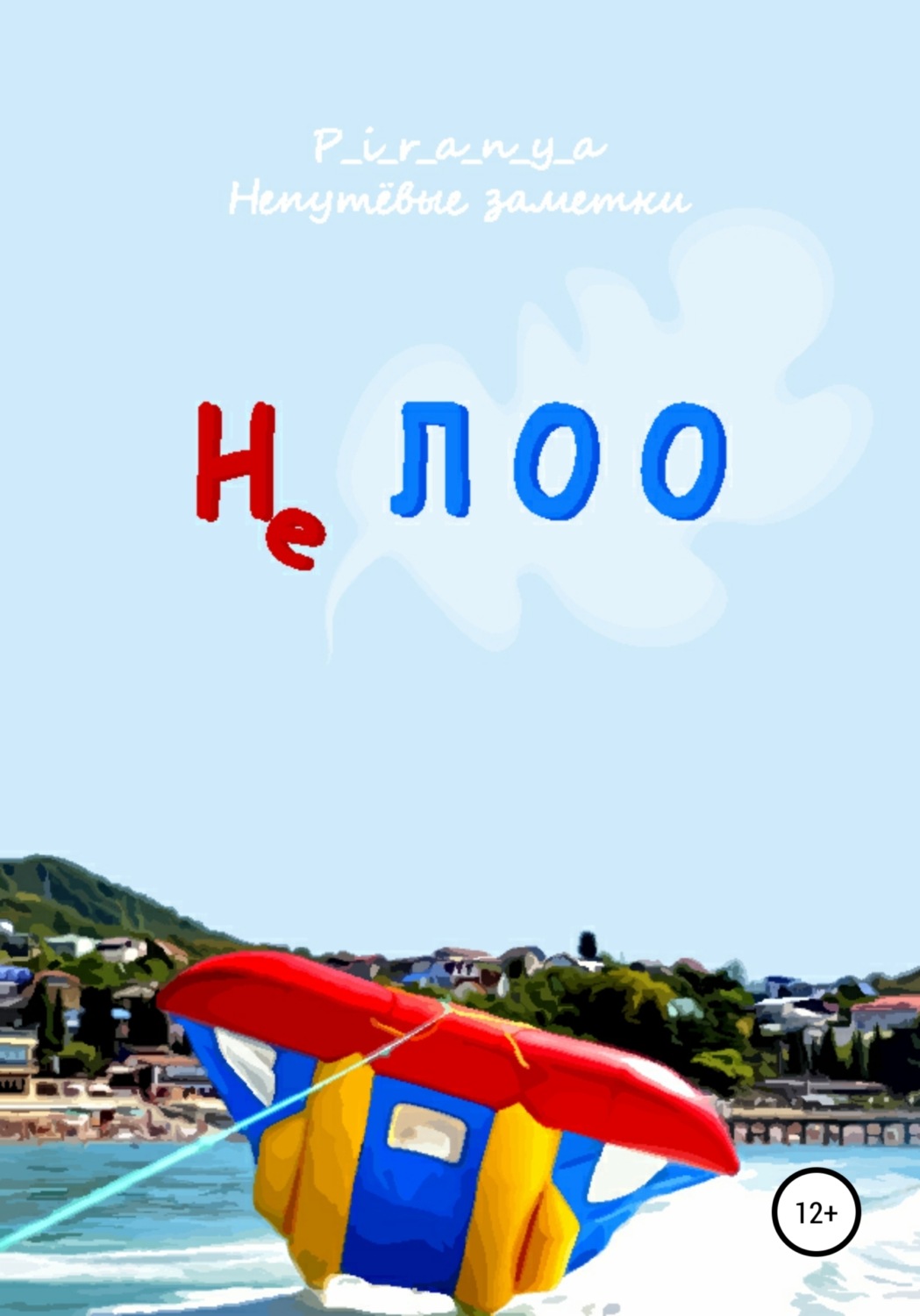 Обложка книги «Не ЛОО»