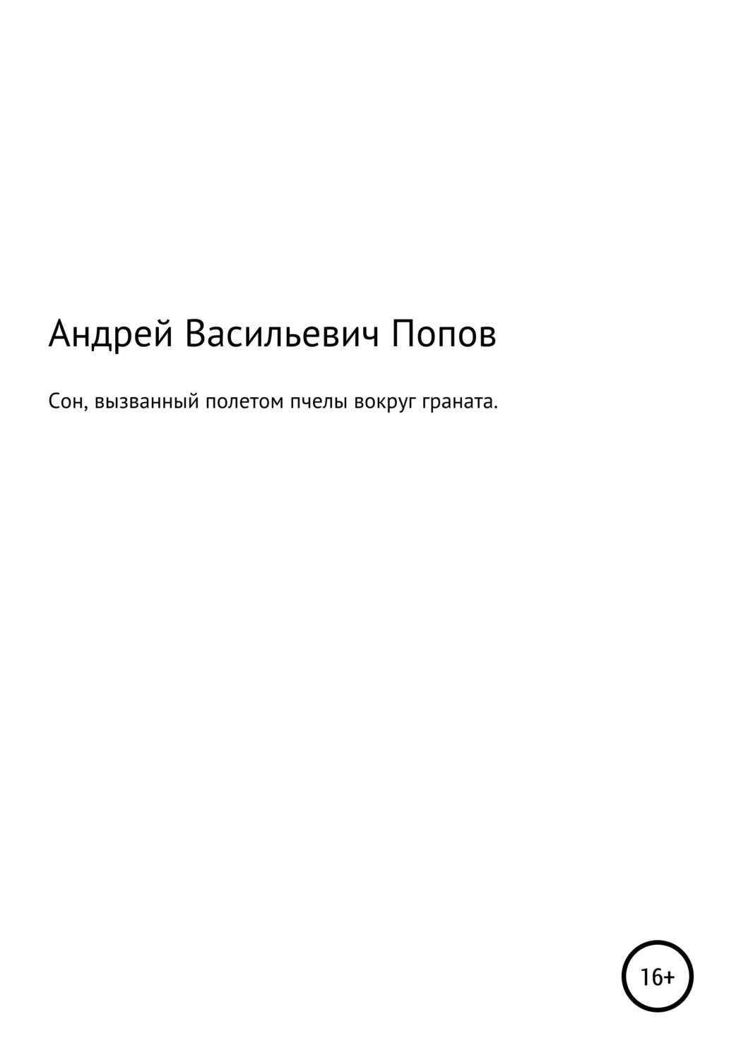 Обложка книги «Сон, вызванный полетом пчелы вокруг граната»