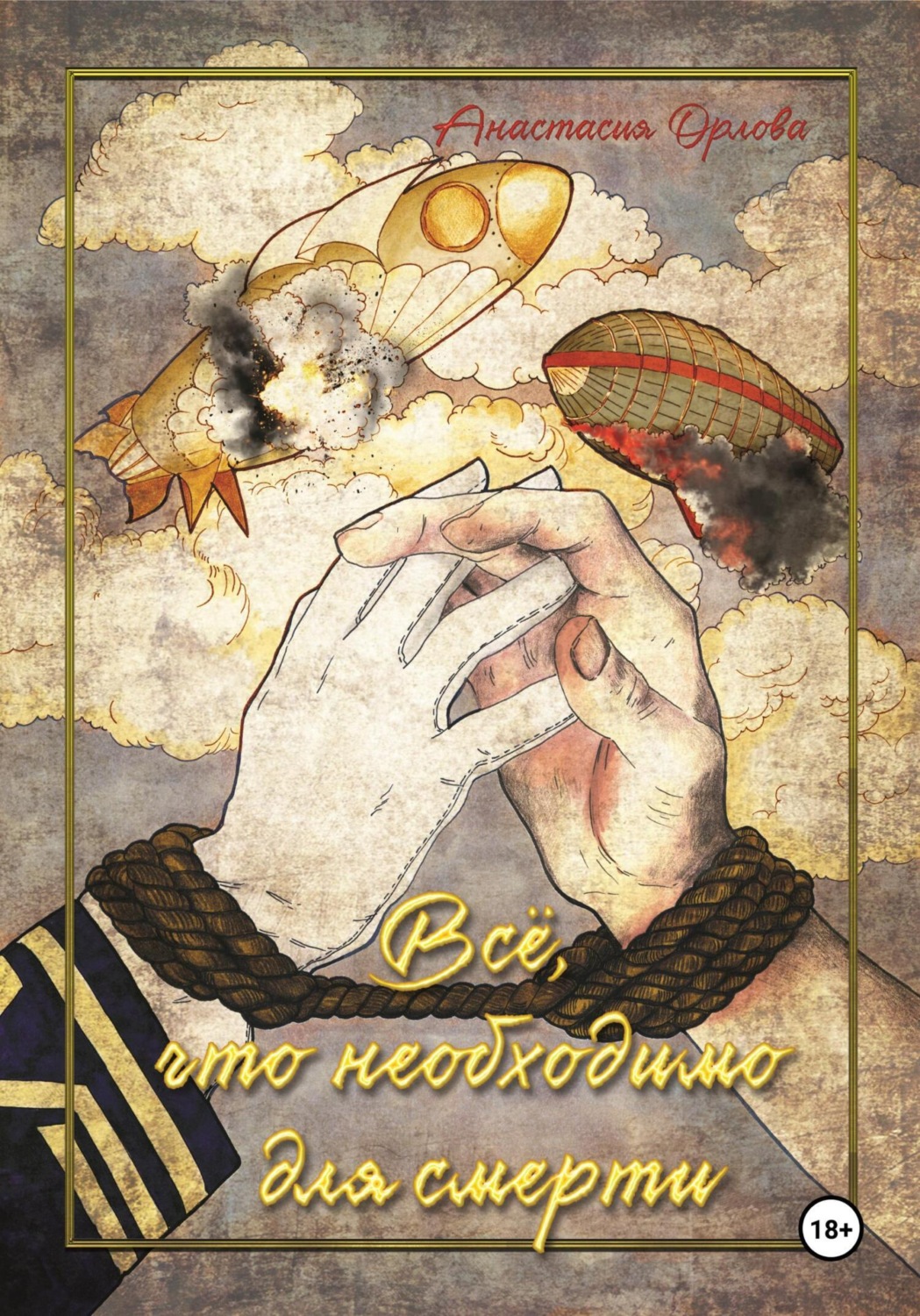 Обложка книги «Всё, что необходимо для смерти»
