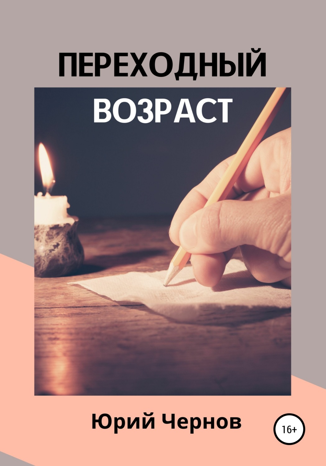 Обложка книги «Переходный возраст»