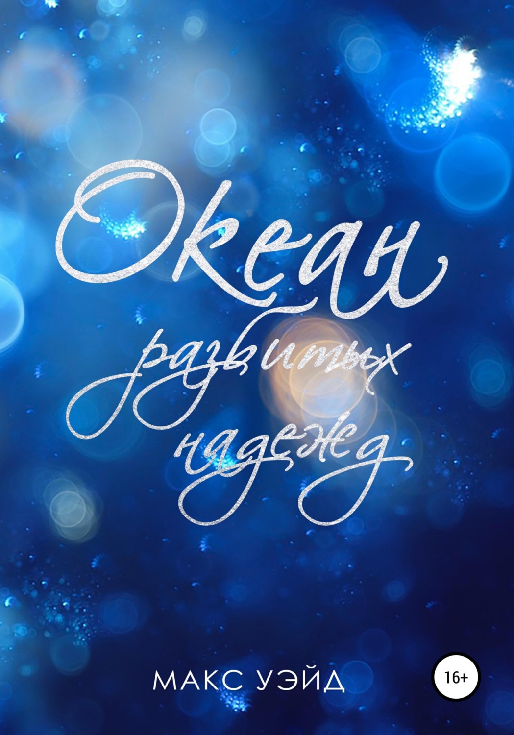 Обложка книги «Океан Разбитых Надежд (2024 edition)»