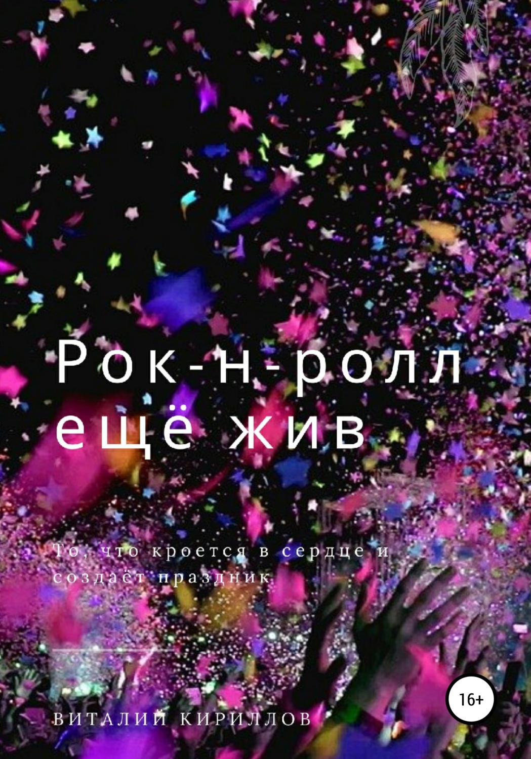 Обложка книги «Рок-н-ролл ещё жив»