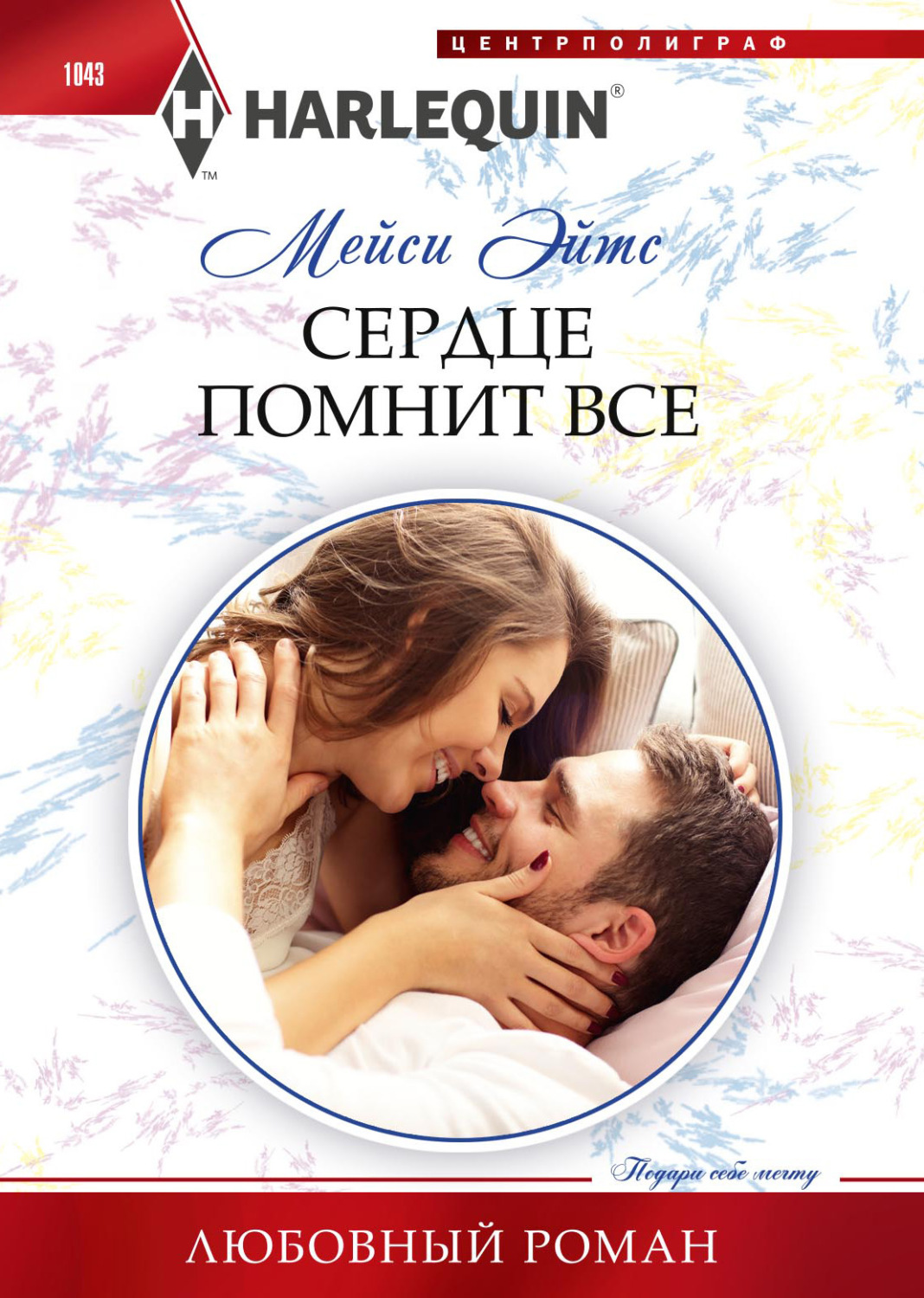 Обложка книги «Сердце помнит все»