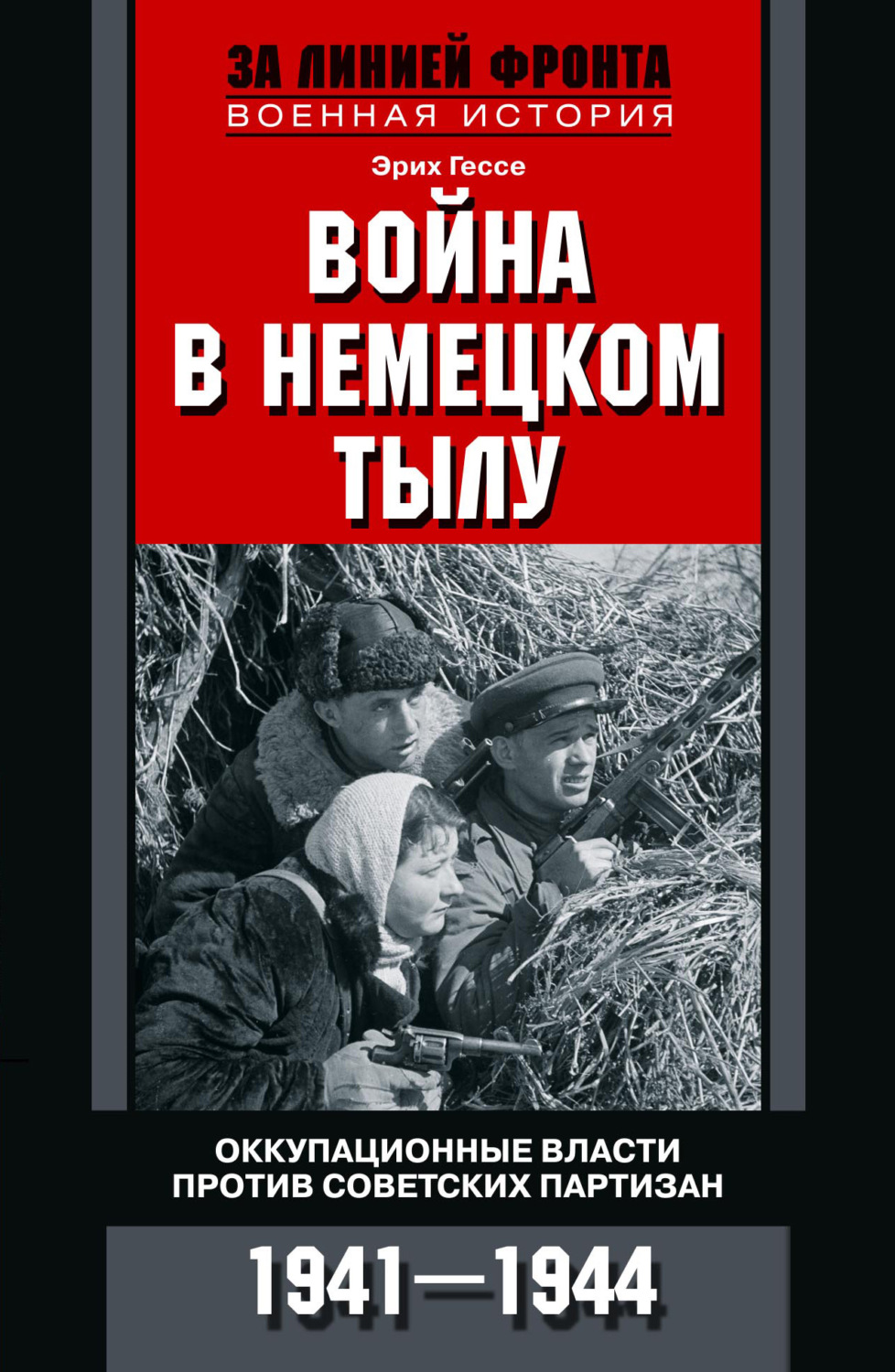 Обложка книги «Война в немецком тылу. Оккупационные власти против советских партизан. 1941—1944»