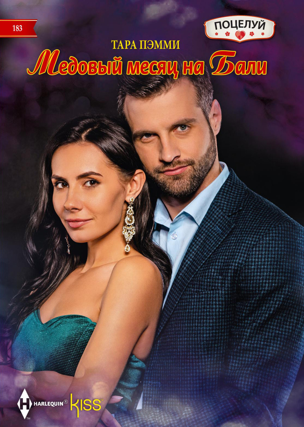 Обложка книги «Медовый месяц на Бали»