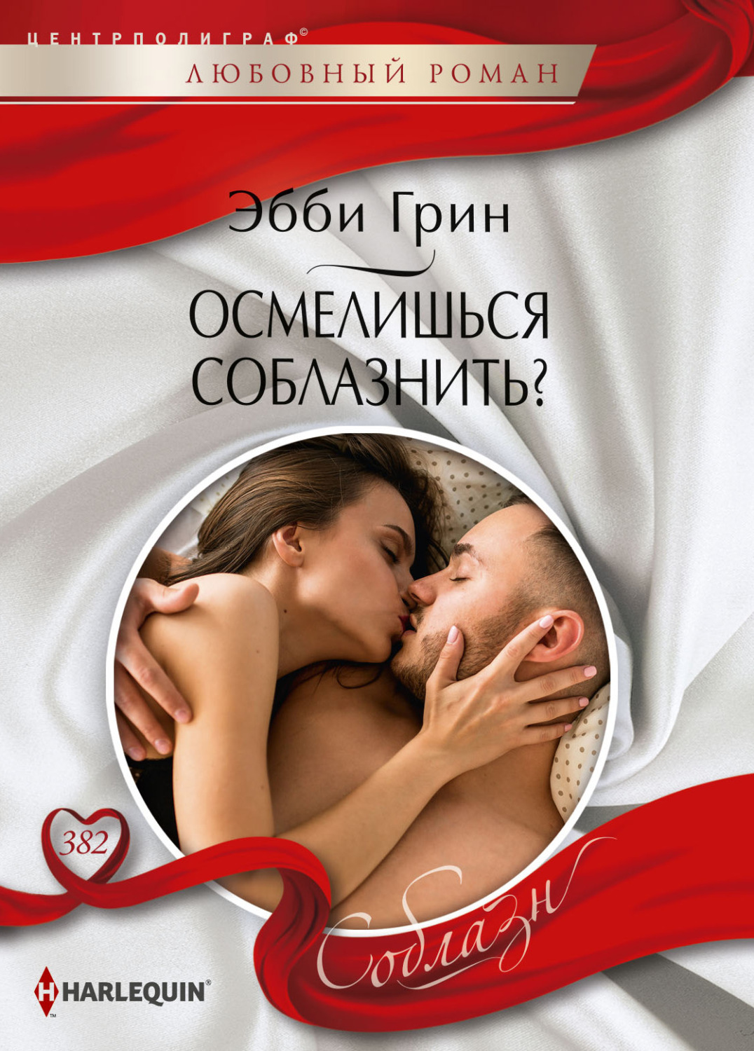 Обложка книги «Осмелишься соблазнить?»