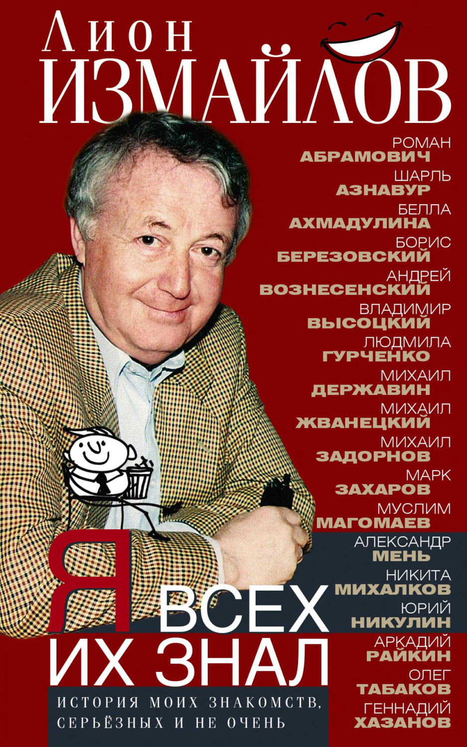 Обложка книги «Я всех их знал. История моих знакомств, серьёзных и не очень»