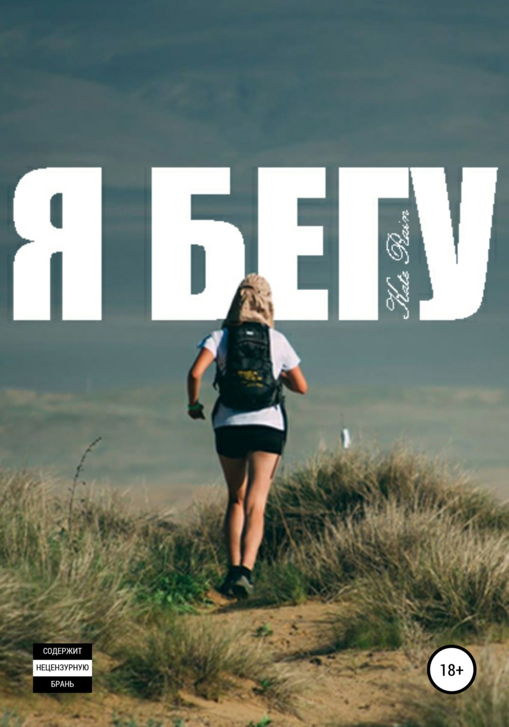 Обложка книги «Я бегу»