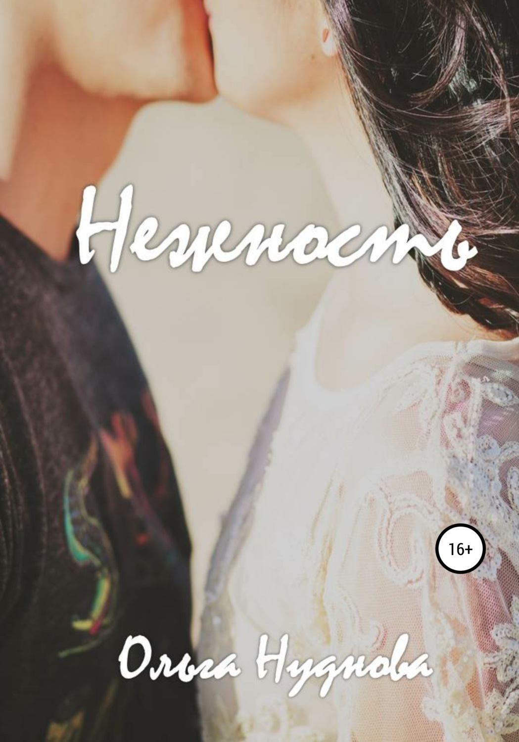 Обложка книги «Нежность»