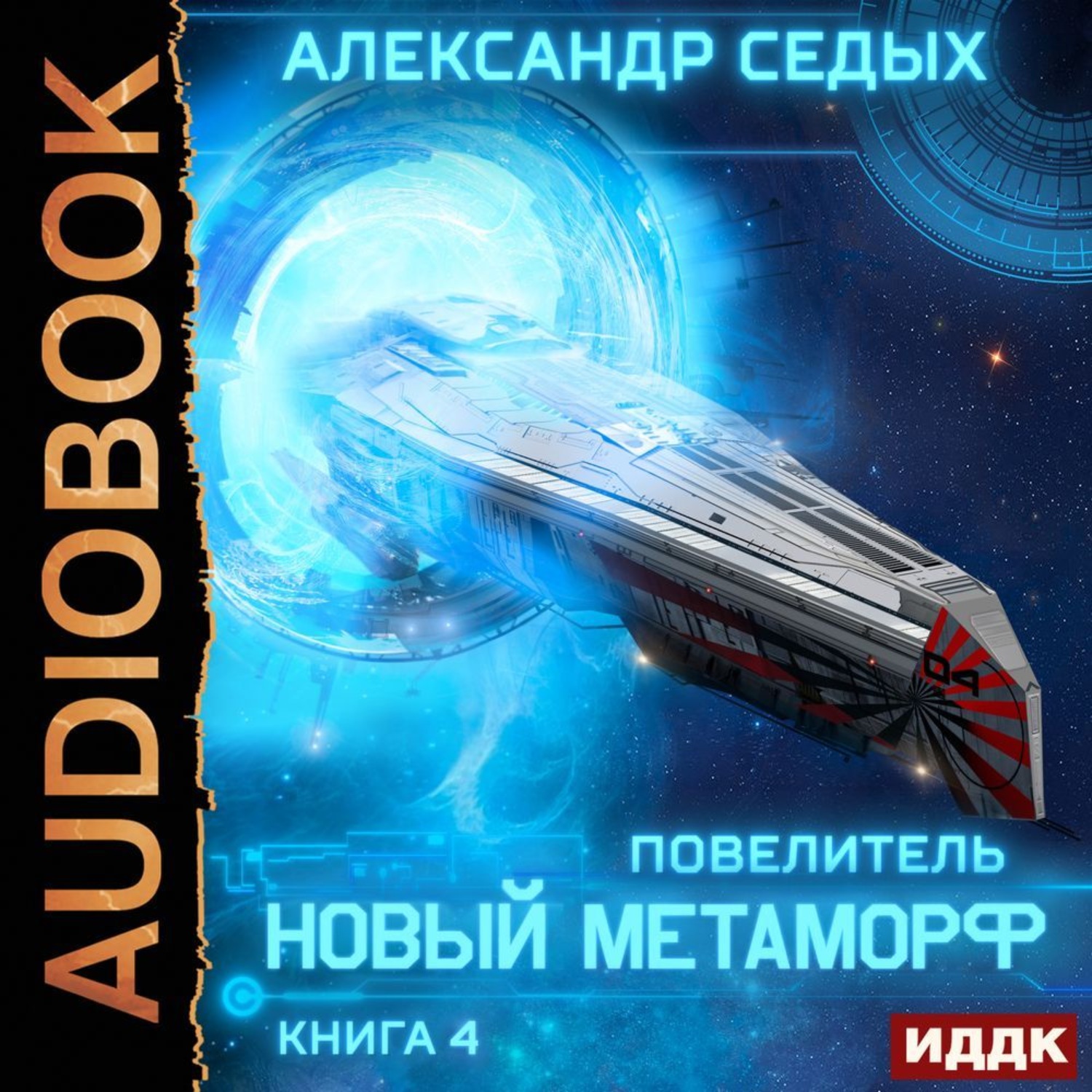 Обложка книги «Повелитель. Книга 4. Новый метаморф»
