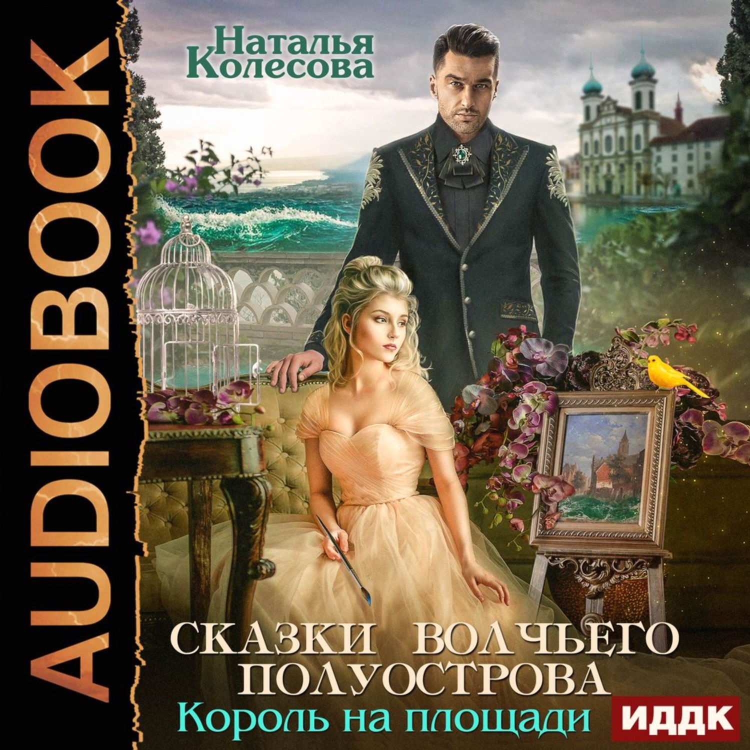Обложка книги «Сказки Волчьего полуострова. Король на площади»