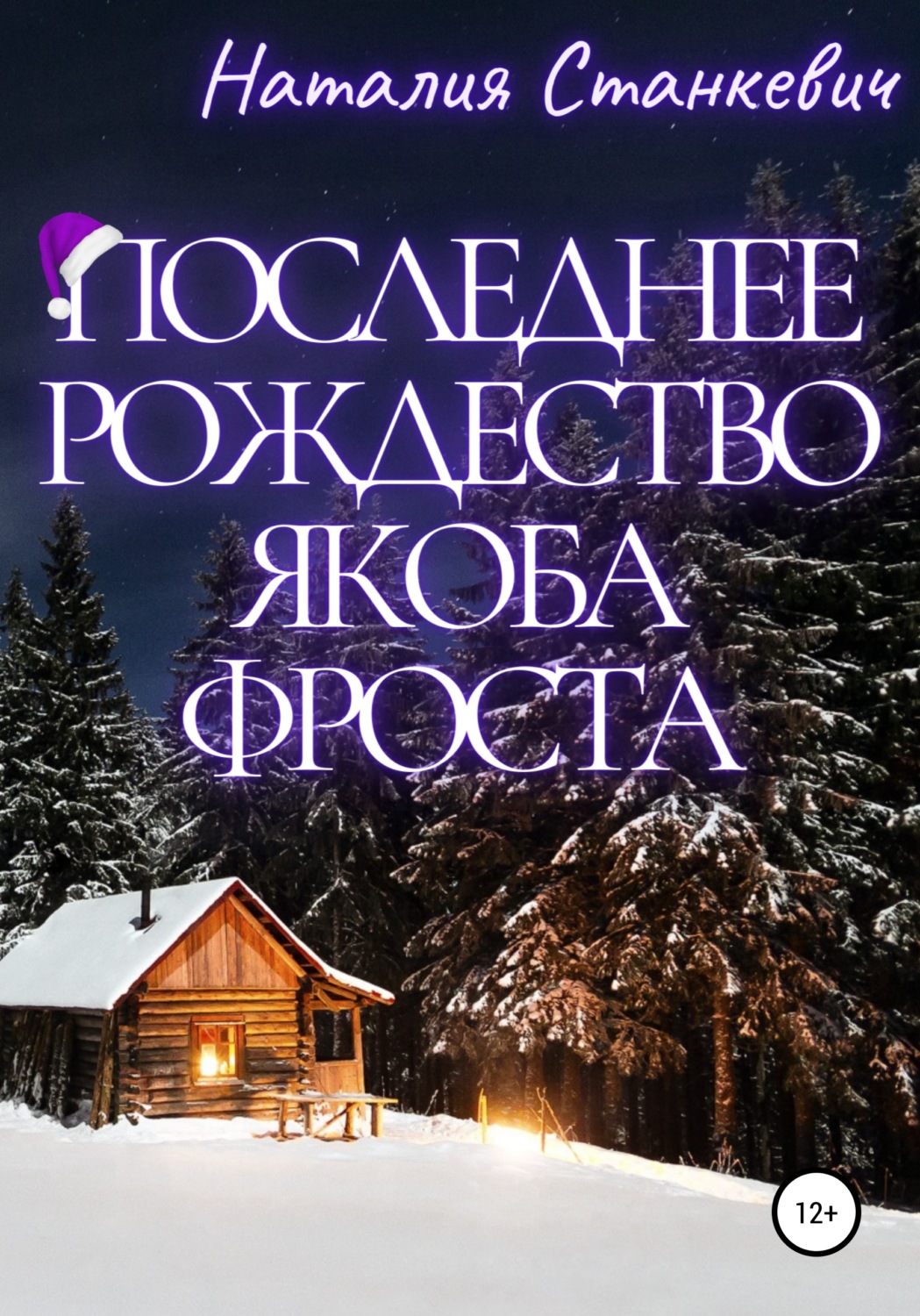 Обложка книги «Последнее Рождество Якоба Фроста»