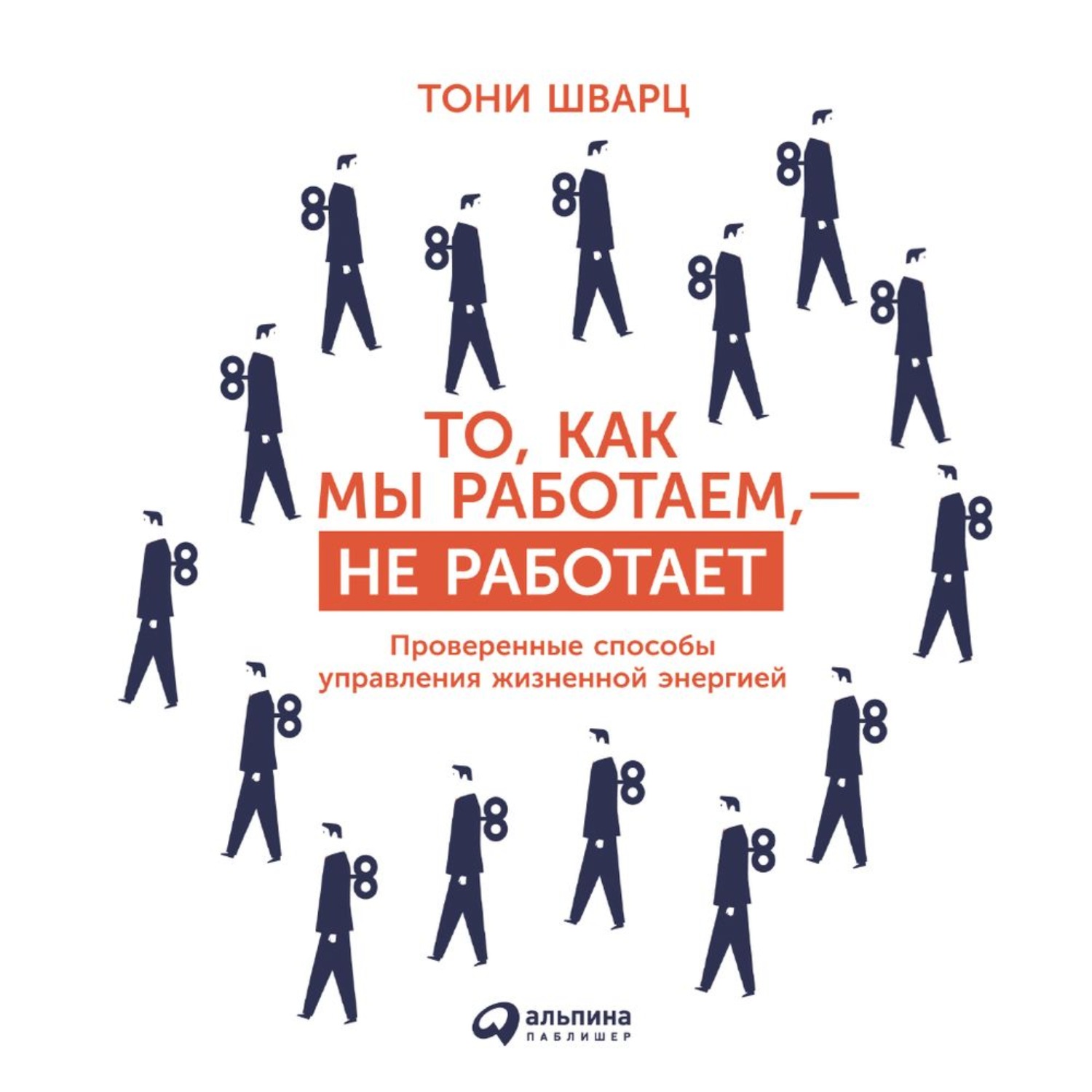 Обложка книги «То, как мы работаем, – не работает. Проверенные способы управления жизненной энергией»