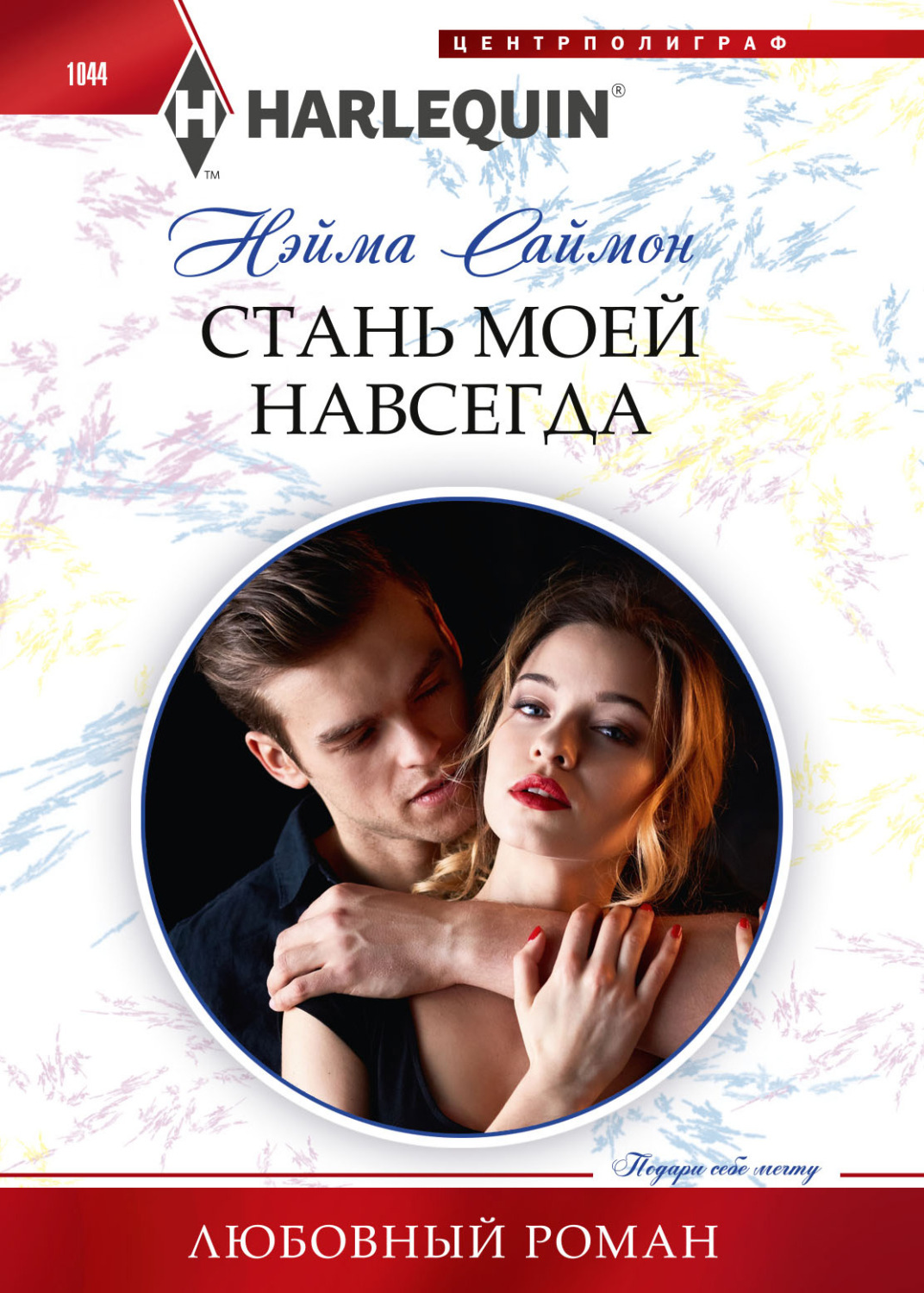 Обложка книги «Стань моей навсегда»