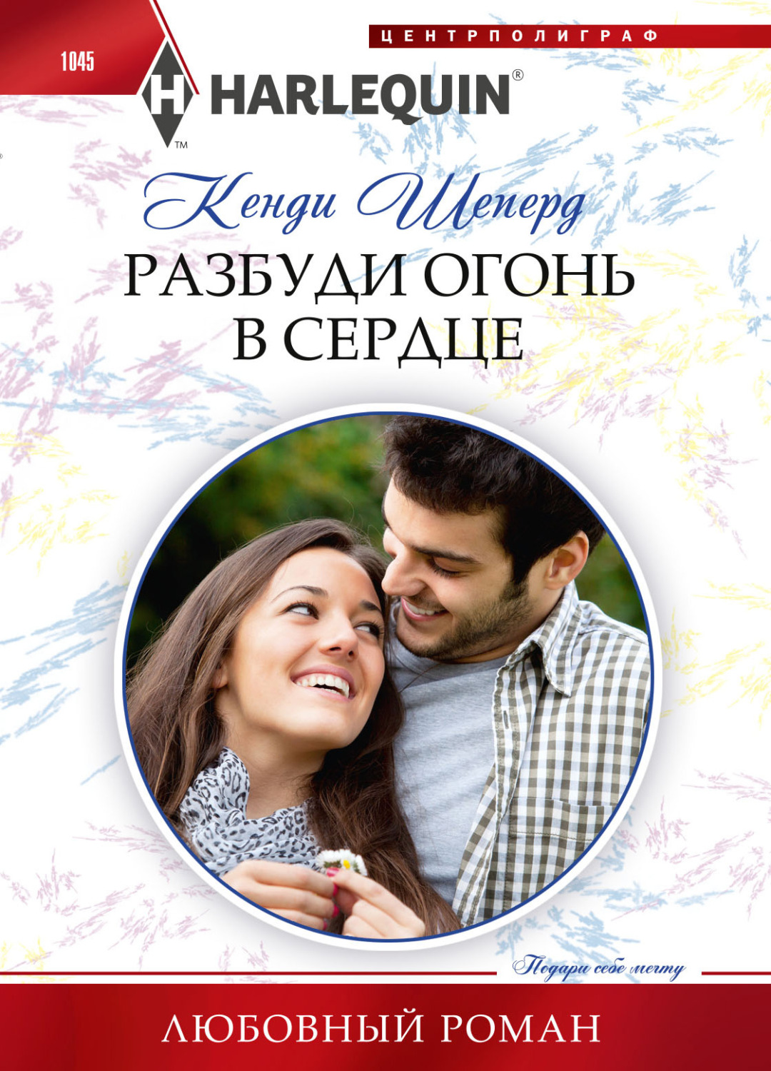 Обложка книги «Разбуди огонь в сердце»