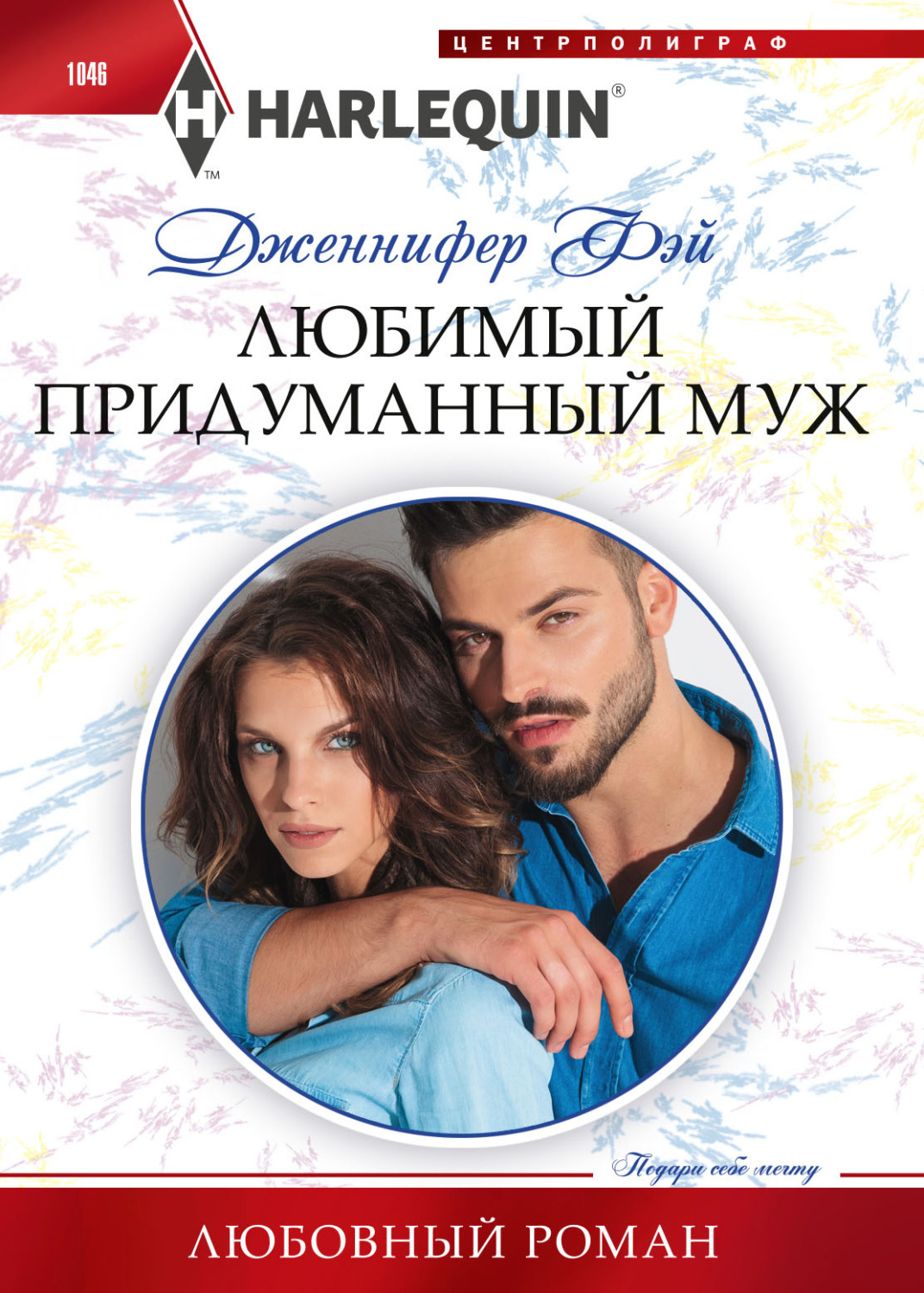 Обложка книги «Любимый придуманный муж»