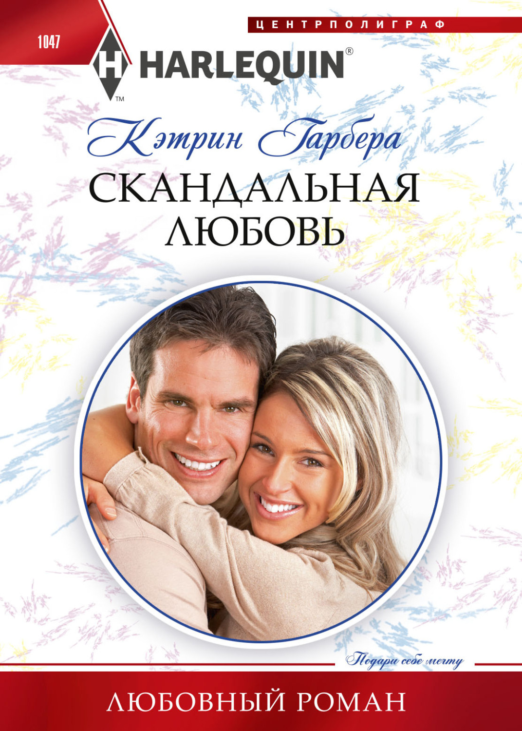 Обложка книги «Скандальная любовь»