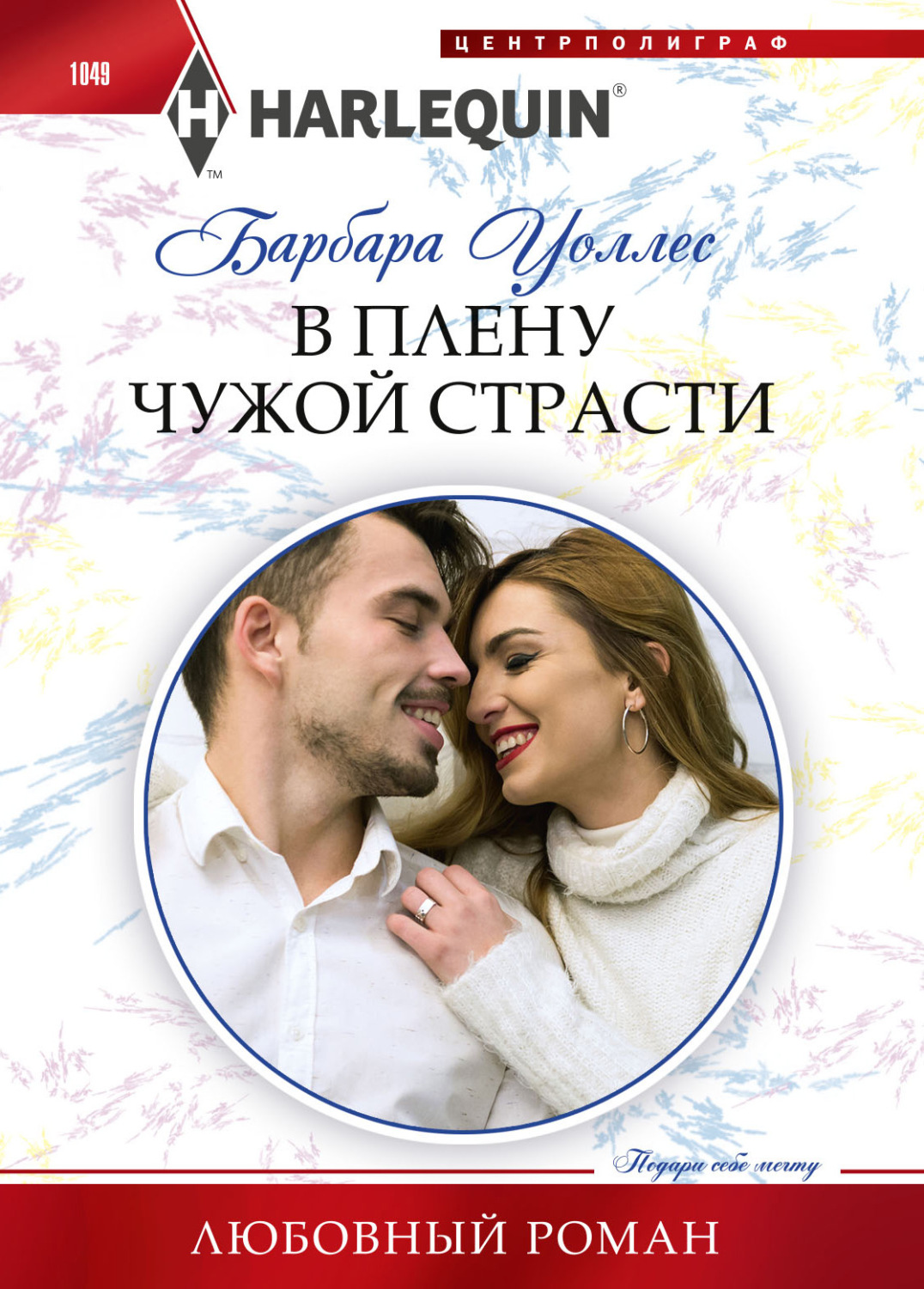 Обложка книги «В плену чужой страсти»