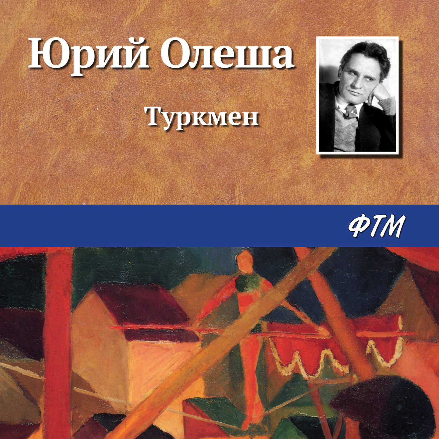Обложка книги «Туркмен»