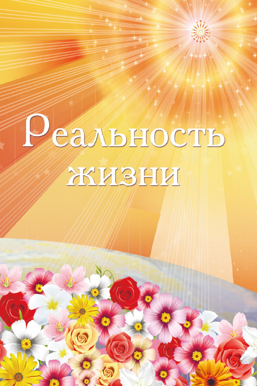 Обложка книги «Реальность жизни»