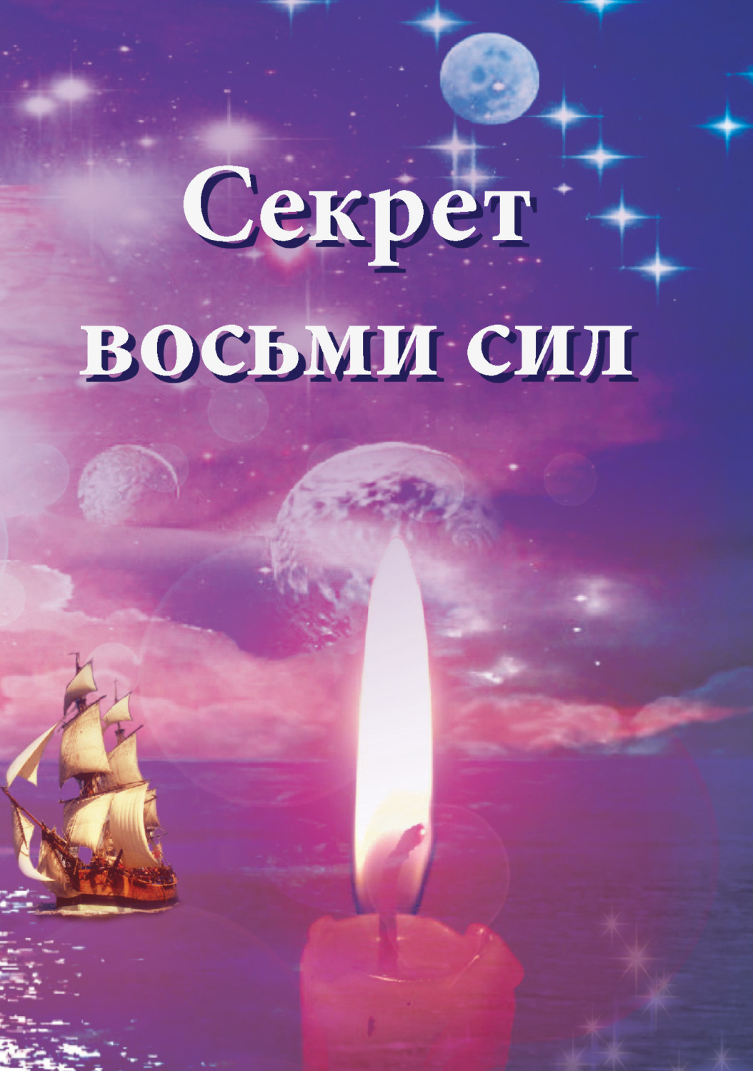 Обложка книги «Секрет восьми сил»