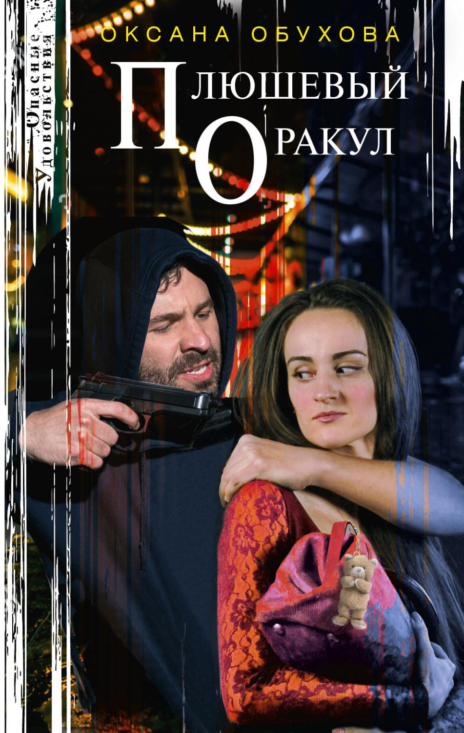 Обложка книги «Плюшевый оракул»