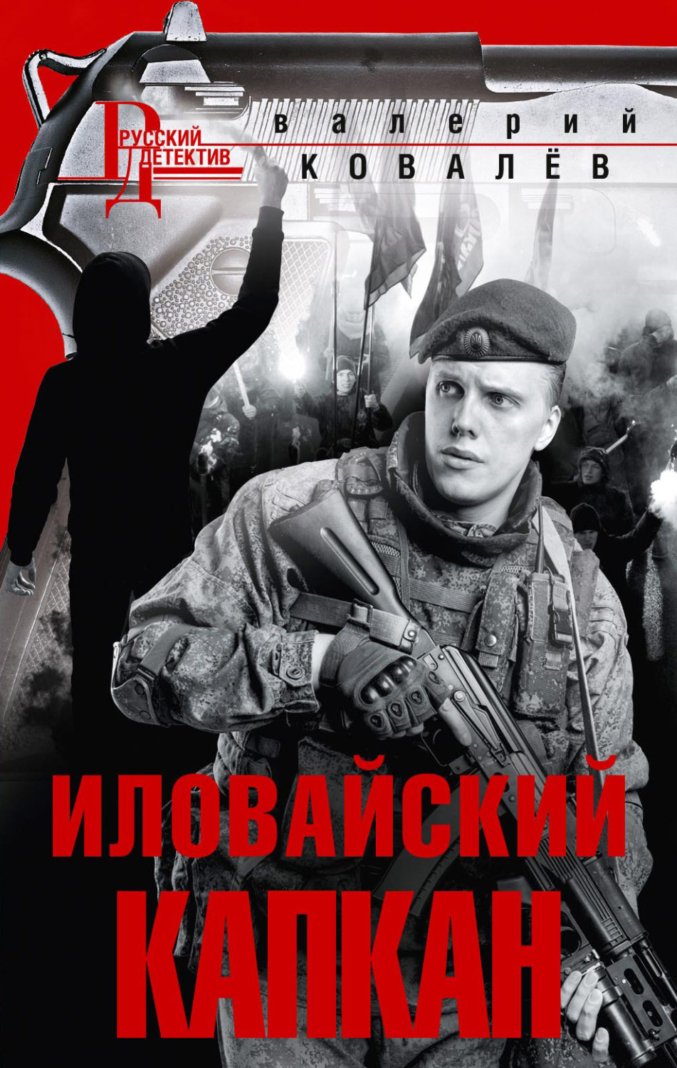 Обложка книги «Иловайский капкан»