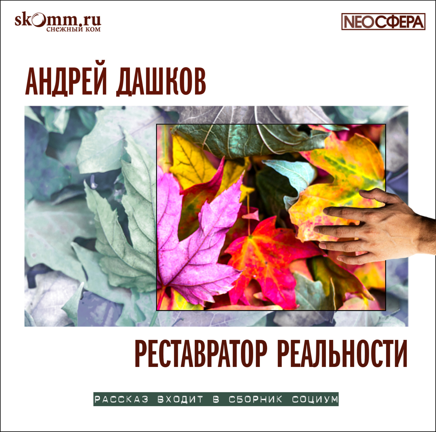 Обложка книги «Реставратор реальности»
