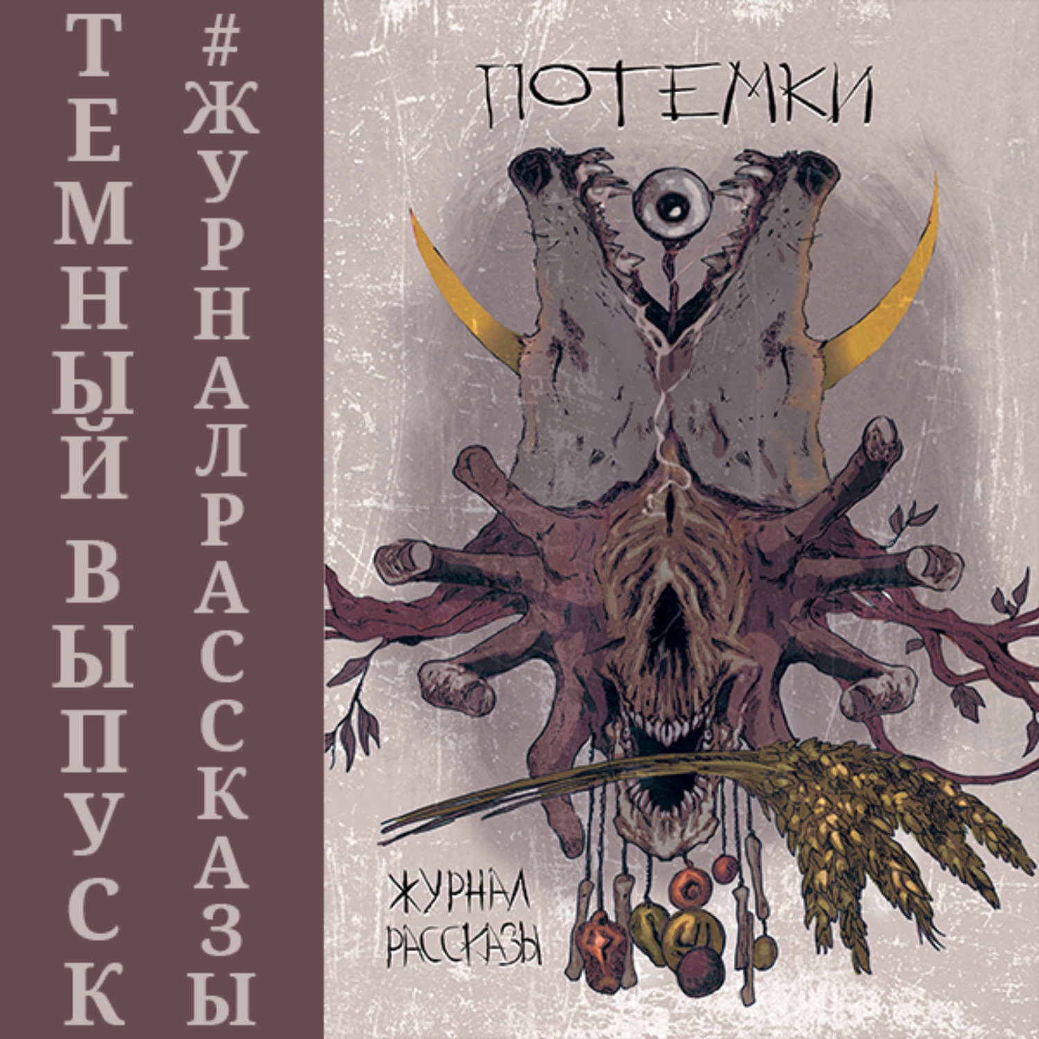 Обложка книги «Рассказы 14. Потемки»