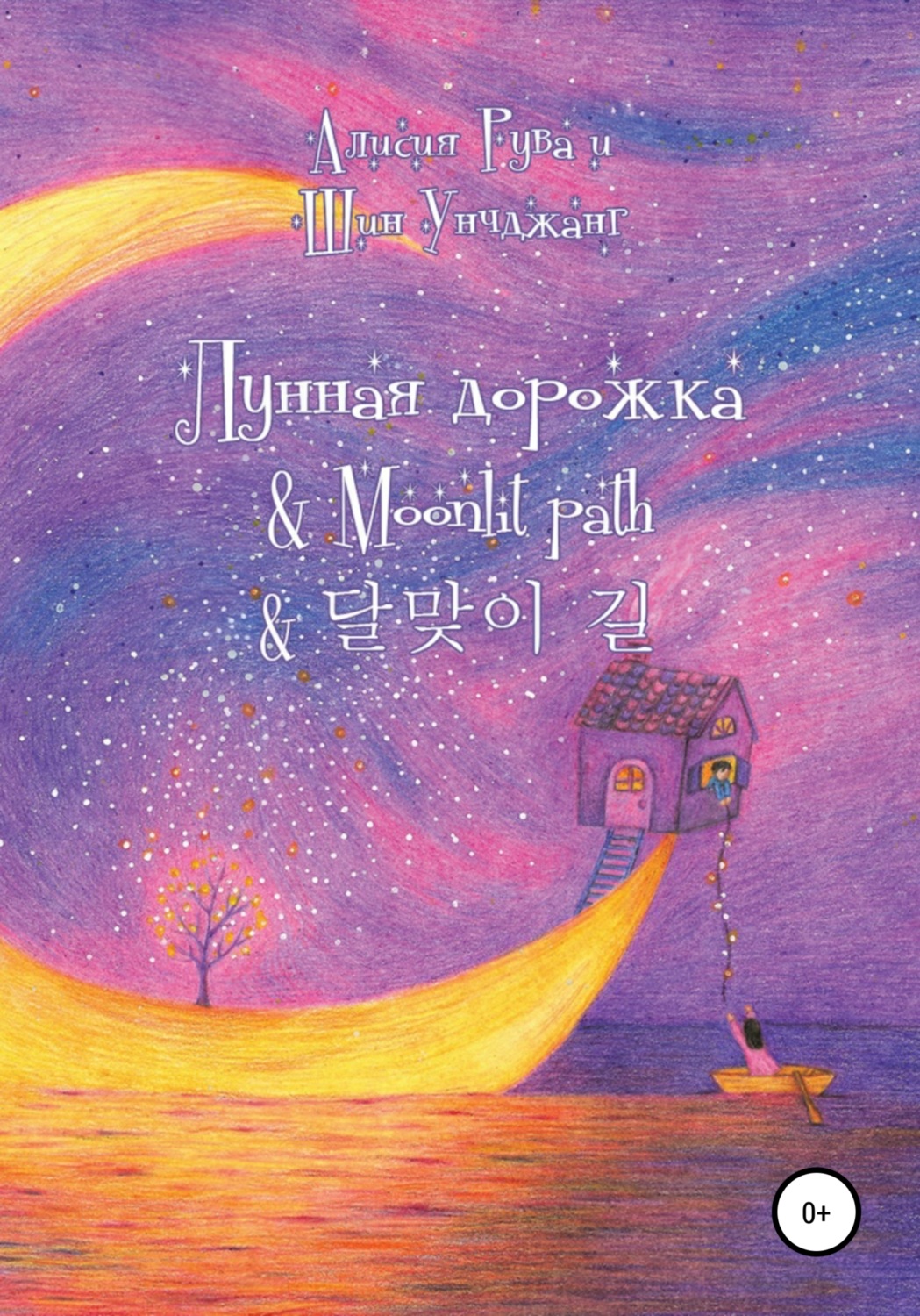 Обложка книги «Лунная дорожка & Moonlit path & 달맞이 길»