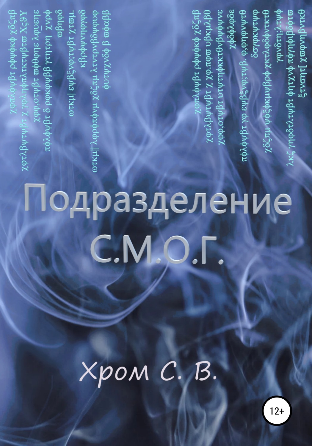 Обложка книги «Подразделение С.М.О.Г.»