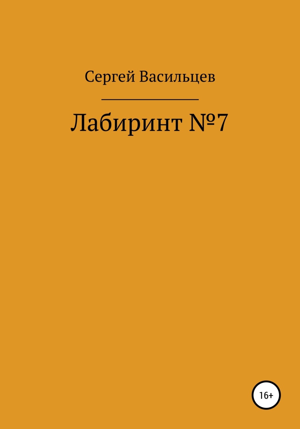 Обложка книги «Лабиринт №7»
