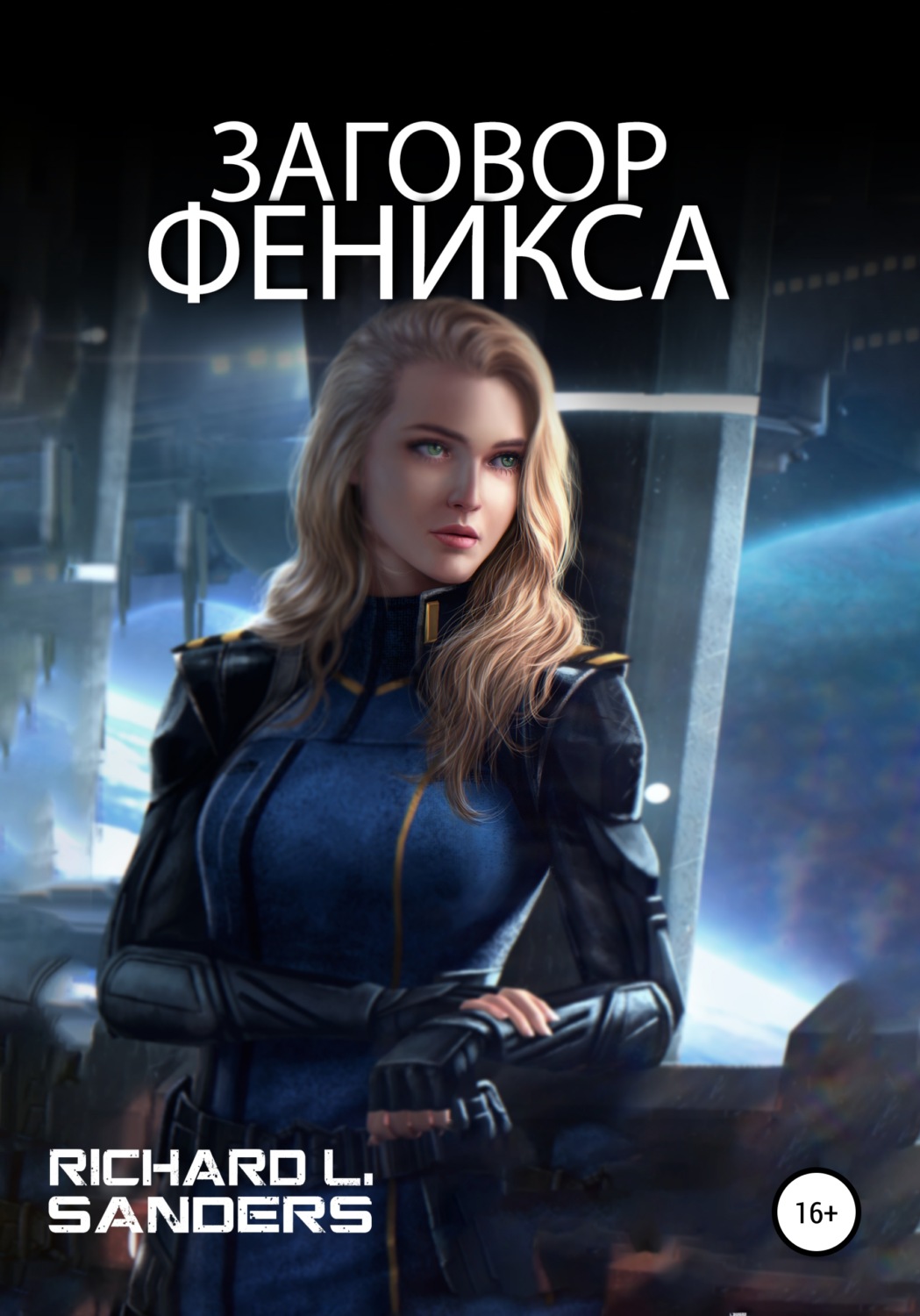 Обложка книги «Заговор Феникса»