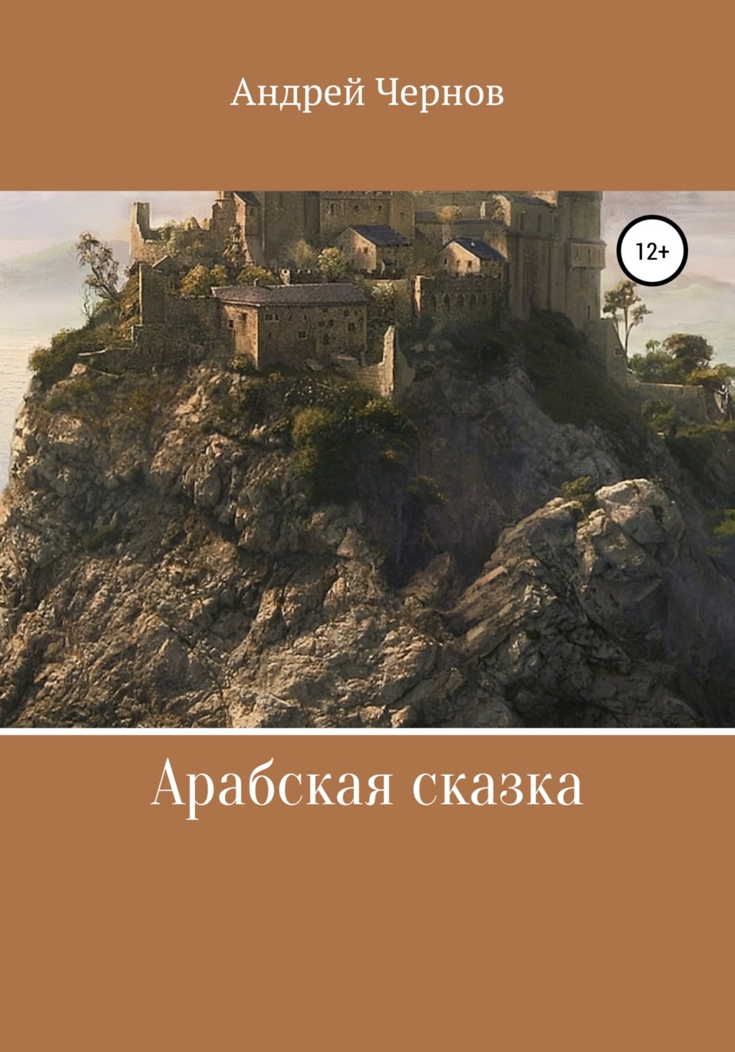 Обложка книги «Арабская сказка»