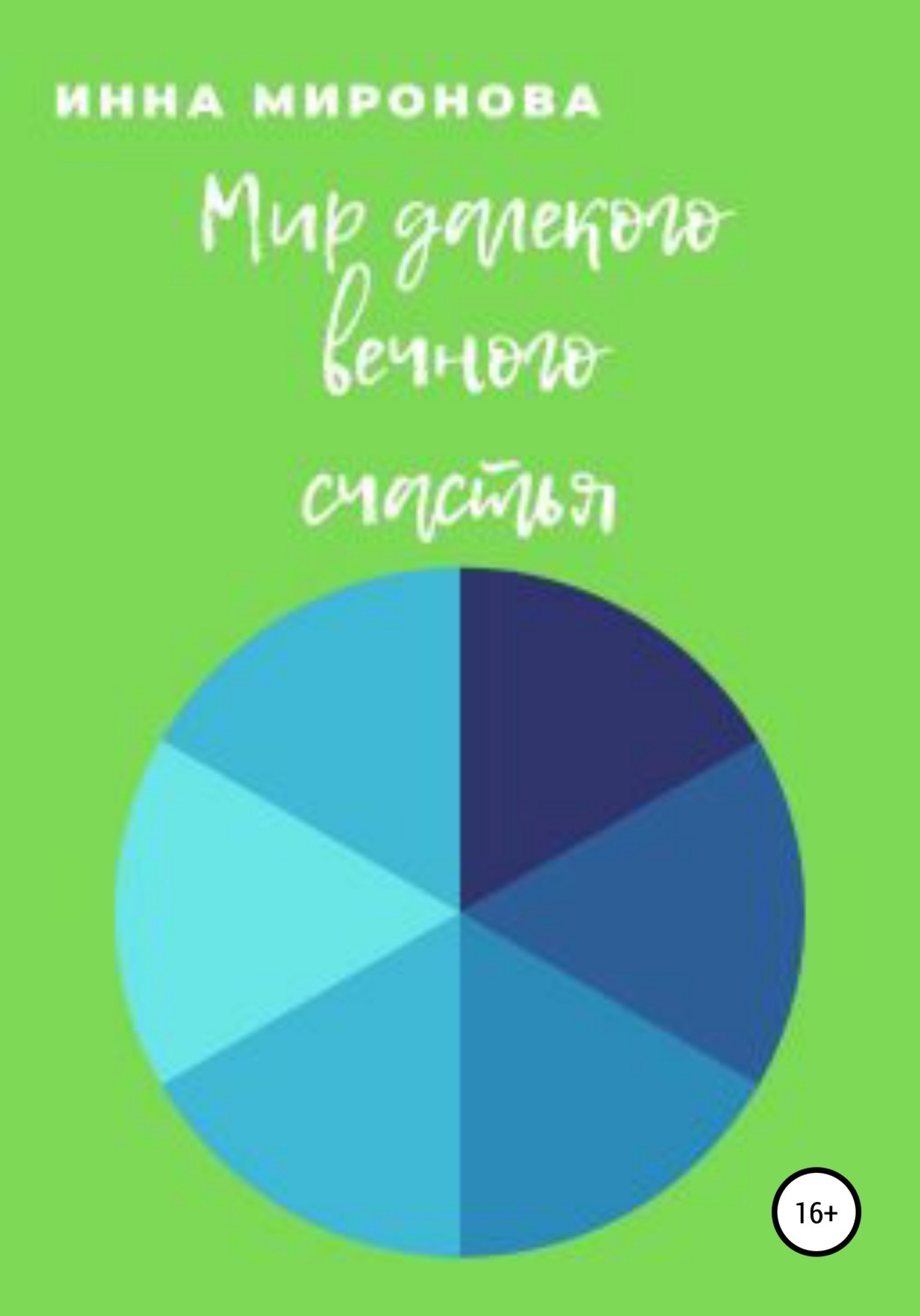 Обложка книги «Мир далекого вечного счастья»