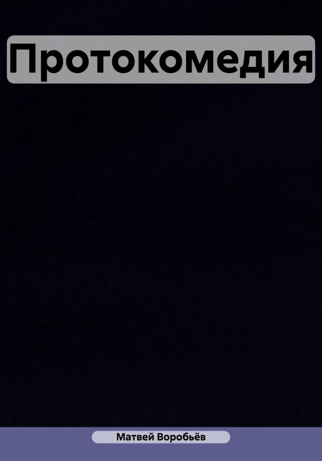 Обложка книги «Протокомедия»
