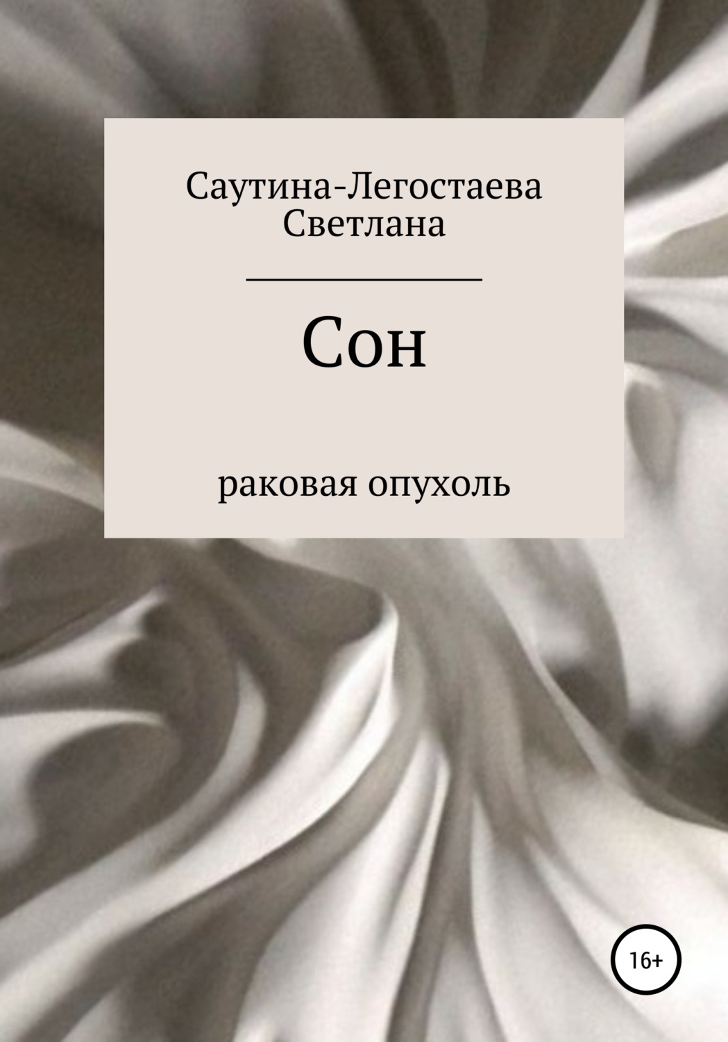 Обложка книги «Сон. Раковая опухоль»